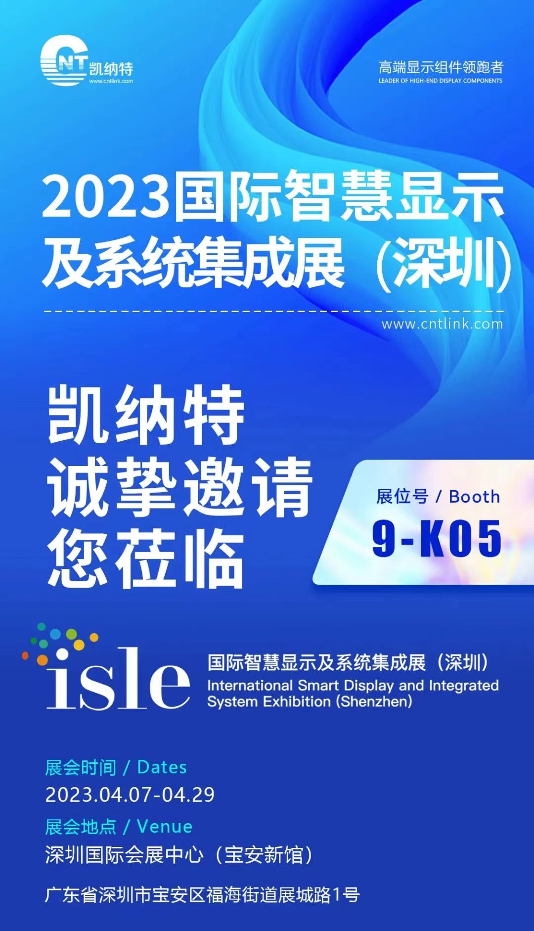 定檔！2023年4月7日-9日，凱納特光電邀您共赴2023深圳ISLE展會(huì)（展位號(hào)9K05)