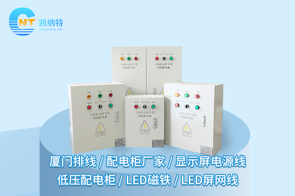 LED顯示屏配電柜：幕后英雄，點(diǎn)亮視覺盛宴的鑰匙