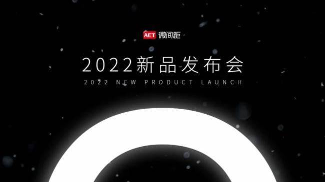 解讀|AET阿爾泰2022新品發(fā)布會的技術(shù)亮點，你可能還不知道！